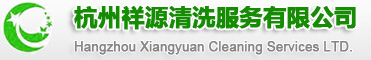 杭州祥源清洗公司logo