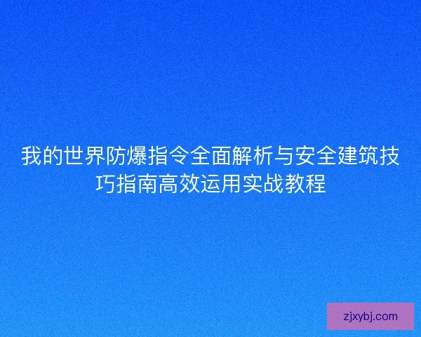 我的世界防爆指令全面解析与安全建筑技巧指南高效运用实战教程