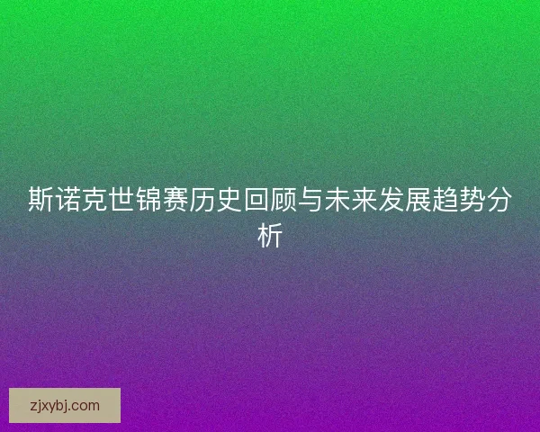斯诺克世锦赛历史回顾与未来发展趋势分析